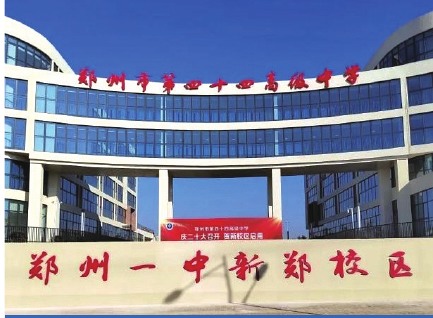 河南省新郑市｜郑州一中新郑校区
