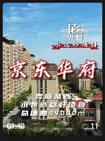 家东华府项目内容封面